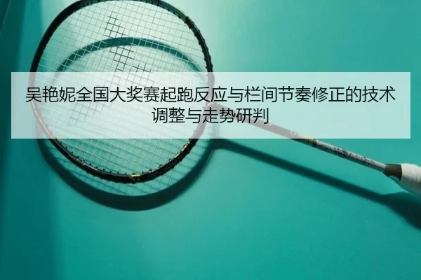 wu-yan-ni-quan-guo-da-jiang-sai-qi-pao-fan-ying-yu-lan-jian-jie-zou-xiu-zheng-de-ji-shu-tiao-zheng-yu-zou-shi-yan-pan-2-717.jpg