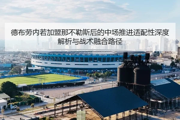 德布劳内若加盟那不勒斯后的中场推进适配性深度解析与战术融合路径