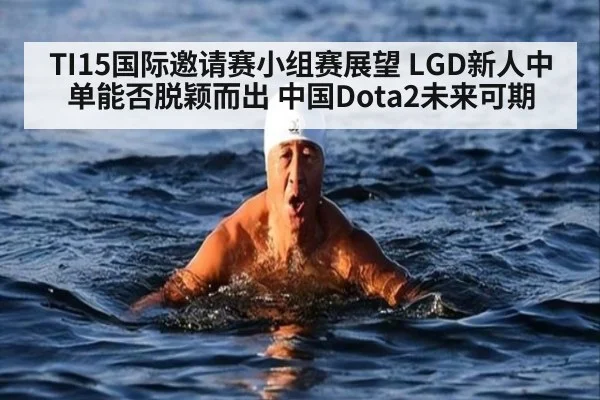 TI15国际邀请赛小组赛展望 LGD新人中单能否脱颖而出 中国Dota2未来可期