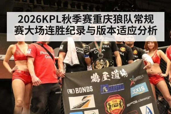 2026KPL秋季赛重庆狼队常规赛大场连胜纪录与版本适应分析