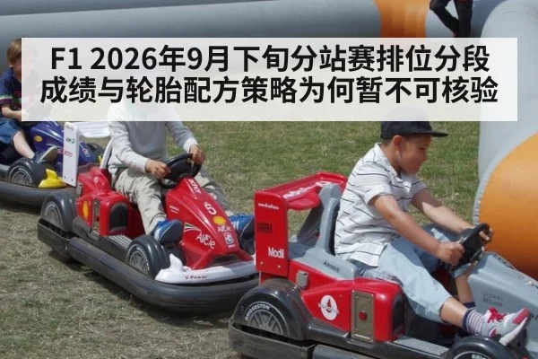 F1 2026年9月下旬分站赛排位分段成绩与轮胎配方策略为何暂不可核验