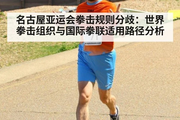 名古屋亚运会拳击规则分歧：世界拳击组织与国际拳联适用路径分析