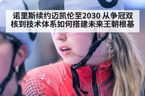 诺里斯续约迈凯伦至2030 从争冠双核到技术体系如何搭建未来王朝根基
