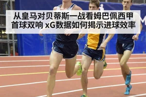 从皇马对贝蒂斯一战看姆巴佩西甲首球双响 xG数据如何揭示进球效率